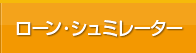 ローン・シュミレーター